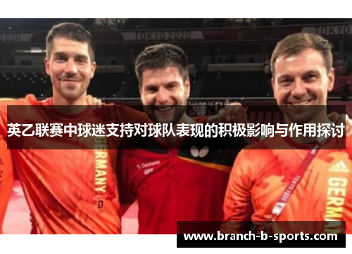 英乙联赛中球迷支持对球队表现的积极影响与作用探讨