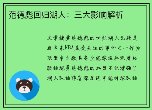 范德彪回归湖人：三大影响解析