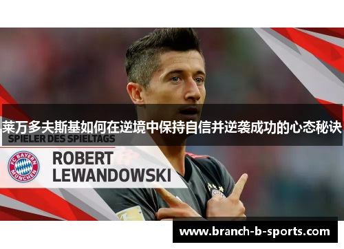莱万多夫斯基如何在逆境中保持自信并逆袭成功的心态秘诀