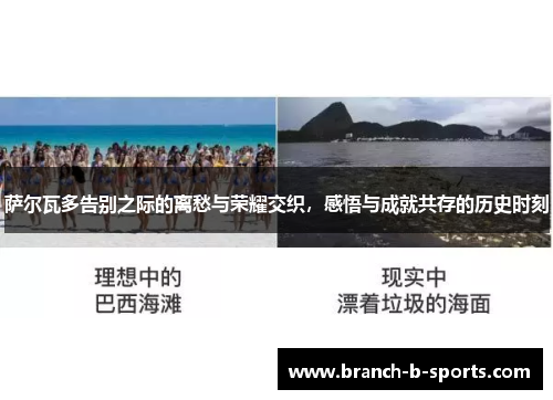 萨尔瓦多告别之际的离愁与荣耀交织，感悟与成就共存的历史时刻