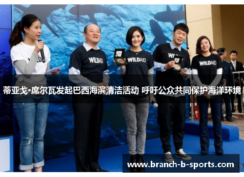 蒂亚戈·席尔瓦发起巴西海滨清洁活动 呼吁公众共同保护海洋环境