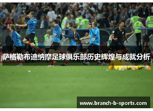 萨格勒布迪纳摩足球俱乐部历史辉煌与成就分析