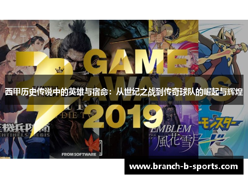 西甲历史传说中的英雄与宿命：从世纪之战到传奇球队的崛起与辉煌