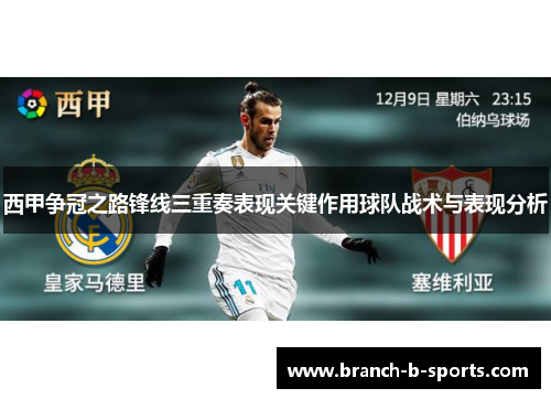 西甲争冠之路锋线三重奏表现关键作用球队战术与表现分析