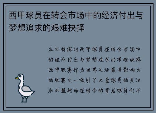 西甲球员在转会市场中的经济付出与梦想追求的艰难抉择 西甲球员在转会市场中的经济付出与梦想追求的艰难抉择