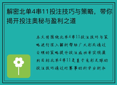 解密北单4串11投注技巧与策略，带你揭开投注奥秘与盈利之道