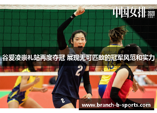 谷爱凌崇礼站再度夺冠 展现无可匹敌的冠军风范和实力