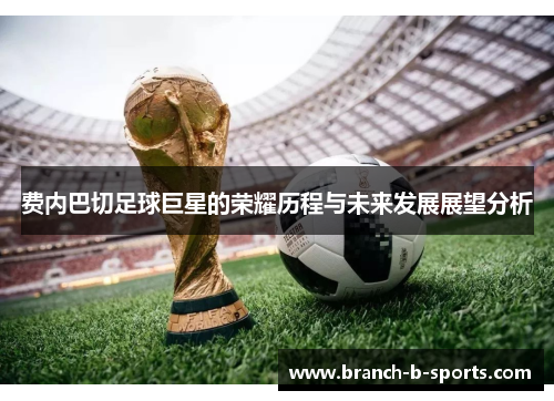费内巴切足球巨星的荣耀历程与未来发展展望分析 费内巴切足球巨星的荣耀历程与未来发展展望分析