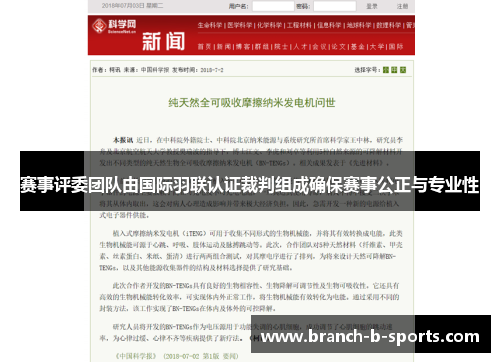 赛事评委团队由国际羽联认证裁判组成确保赛事公正与专业性