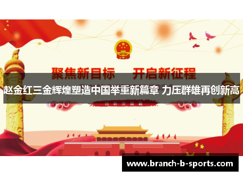 赵金红三金辉煌塑造中国举重新篇章 力压群雄再创新高