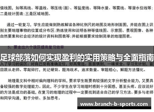 足球部落如何实现盈利的实用策略与全面指南 足球部落如何实现盈利的实用策略与全面指南