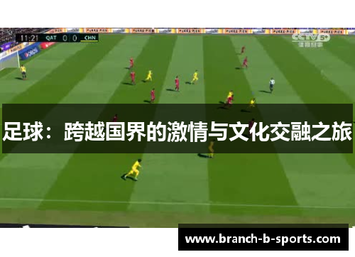 足球：跨越国界的激情与文化交融之旅