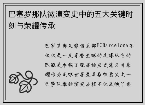 巴塞罗那队徽演变史中的五大关键时刻与荣耀传承