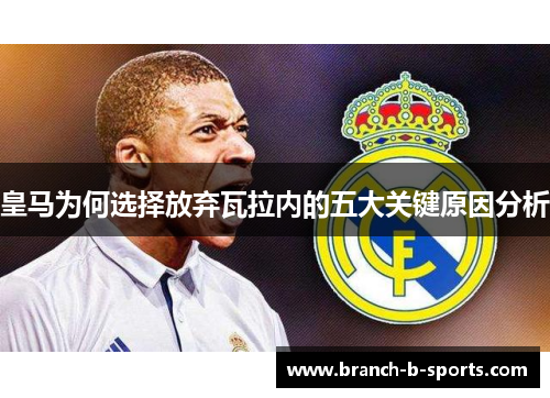 皇马为何选择放弃瓦拉内的五大关键原因分析