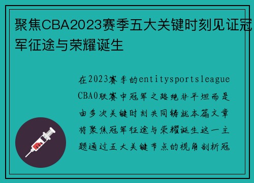 聚焦CBA2023赛季五大关键时刻见证冠军征途与荣耀诞生