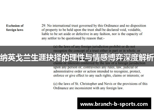 纳英戈兰生涯抉择的理性与情感博弈深度解析