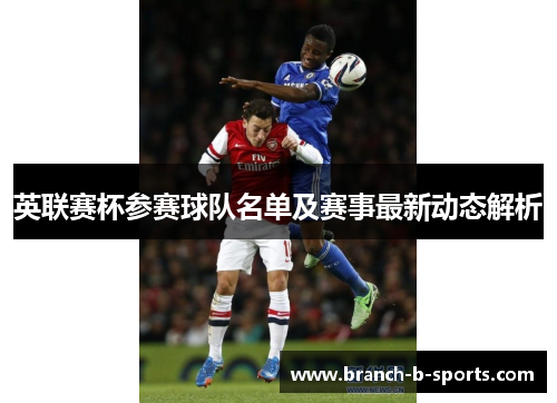 英联赛杯参赛球队名单及赛事最新动态解析