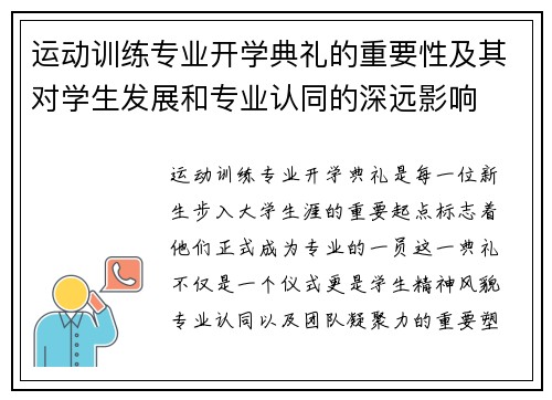 运动训练专业开学典礼的重要性及其对学生发展和专业认同的深远影响