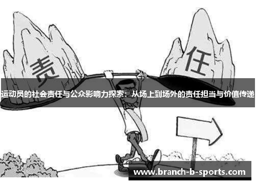 运动员的社会责任与公众影响力探索：从场上到场外的责任担当与价值传递