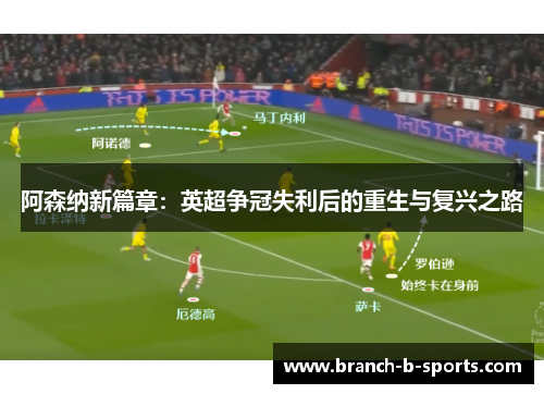 阿森纳新篇章：英超争冠失利后的重生与复兴之路