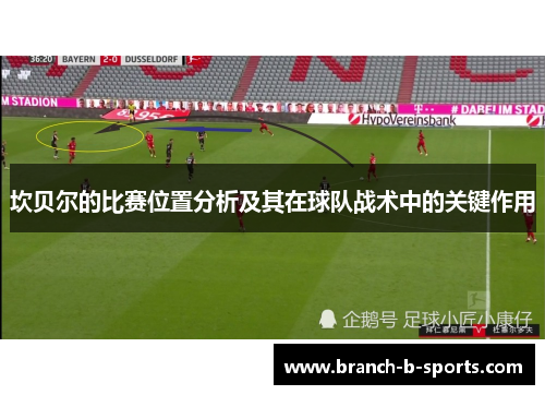 坎贝尔的比赛位置分析及其在球队战术中的关键作用
