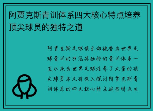 阿贾克斯青训体系四大核心特点培养顶尖球员的独特之道