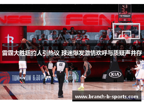 雷霆大胜纽约人引热议 球迷爆发激情欢呼与质疑声并存