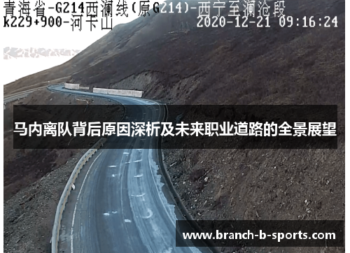 马内离队背后原因深析及未来职业道路的全景展望