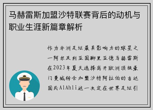 马赫雷斯加盟沙特联赛背后的动机与职业生涯新篇章解析