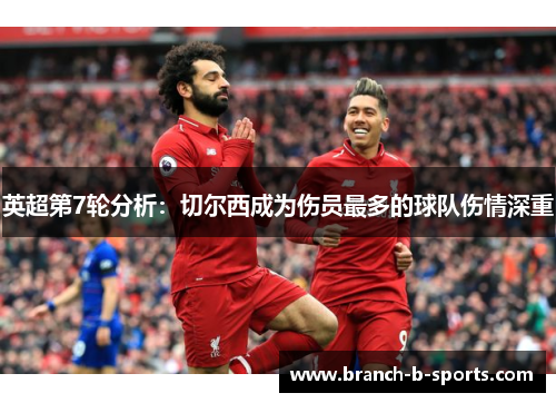 英超第7轮分析：切尔西成为伤员最多的球队伤情深重