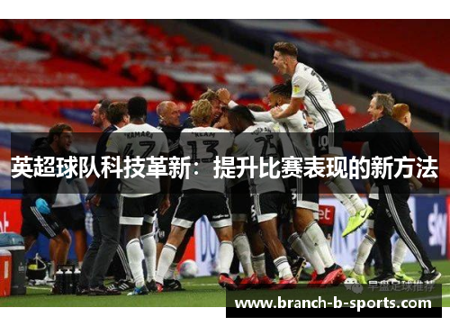 英超球队科技革新：提升比赛表现的新方法