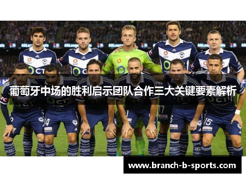 葡萄牙中场的胜利启示团队合作三大关键要素解析