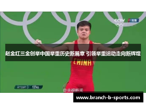 赵金红三金创举中国举重历史新篇章 引领举重运动走向新辉煌