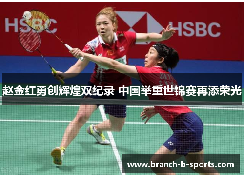 赵金红勇创辉煌双纪录 中国举重世锦赛再添荣光 赵金红勇创辉煌双纪录 中国举重世锦赛再添荣光