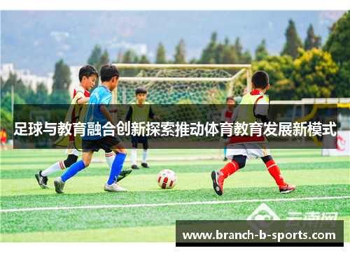 足球与教育融合创新探索推动体育教育发展新模式