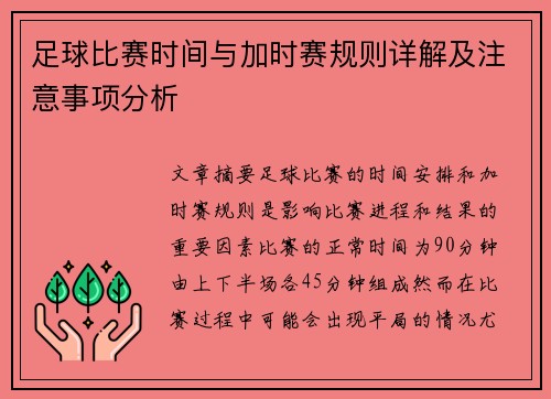足球比赛时间与加时赛规则详解及注意事项分析