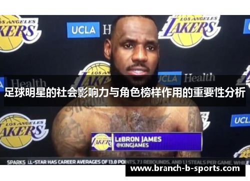 足球明星的社会影响力与角色榜样作用的重要性分析