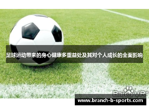 足球运动带来的身心健康多重益处及其对个人成长的全面影响