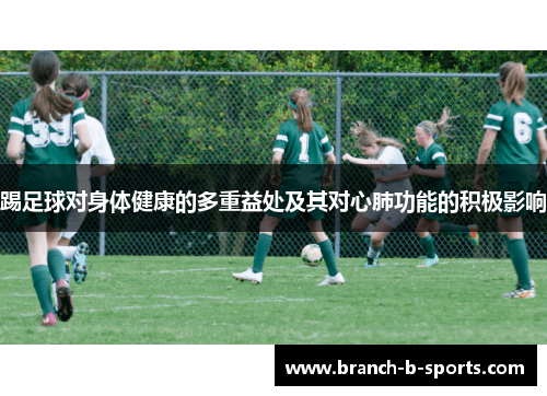 踢足球对身体健康的多重益处及其对心肺功能的积极影响