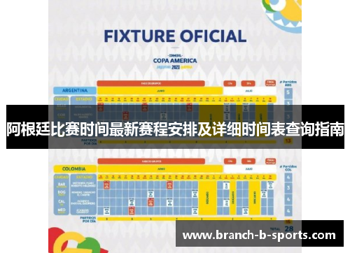 阿根廷比赛时间最新赛程安排及详细时间表查询指南