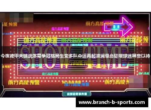 今夜德甲关键战落幕争冠格局生变多队命运再起波澜悬念陡增球迷屏息以待