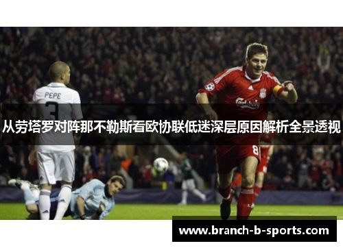 从劳塔罗对阵那不勒斯看欧协联低迷深层原因解析全景透视