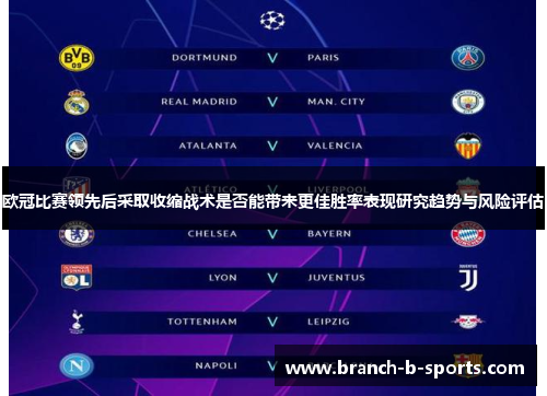 欧冠比赛领先后采取收缩战术是否能带来更佳胜率表现研究趋势与风险评估