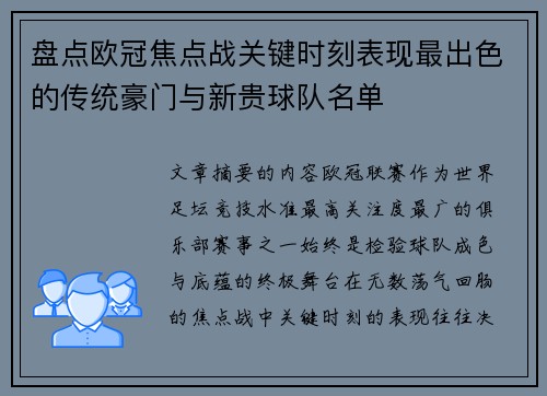 盘点欧冠焦点战关键时刻表现最出色的传统豪门与新贵球队名单