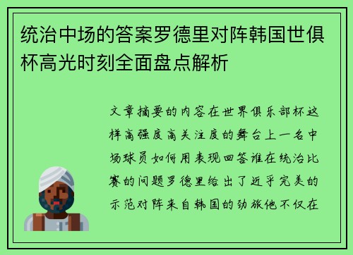 统治中场的答案罗德里对阵韩国世俱杯高光时刻全面盘点解析