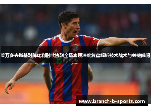 莱万多夫斯基对阵比利时欧协联全场表现深度复盘解析技术战术与关键瞬间