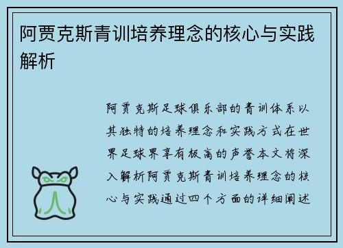 阿贾克斯青训培养理念的核心与实践解析 阿贾克斯青训培养理念的核心与实践解析