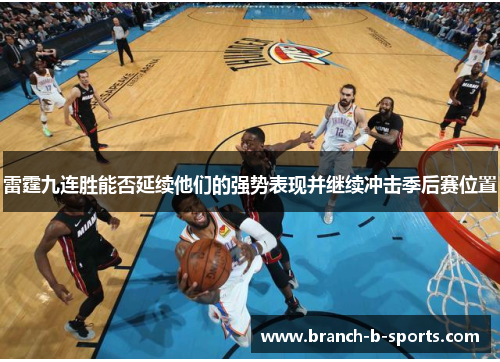雷霆九连胜能否延续他们的强势表现并继续冲击季后赛位置