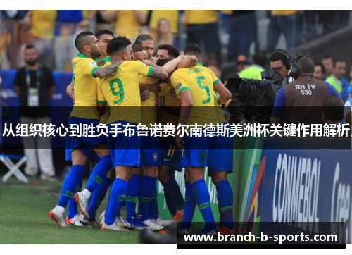 从组织核心到胜负手布鲁诺费尔南德斯美洲杯关键作用解析 从组织核心到胜负手布鲁诺费尔南德斯美洲杯关键作用解析