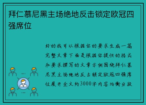拜仁慕尼黑主场绝地反击锁定欧冠四强席位 拜仁慕尼黑主场绝地反击锁定欧冠四强席位